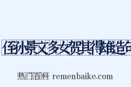 侄孙景文多女贺其得雄造句是什么意思的图片